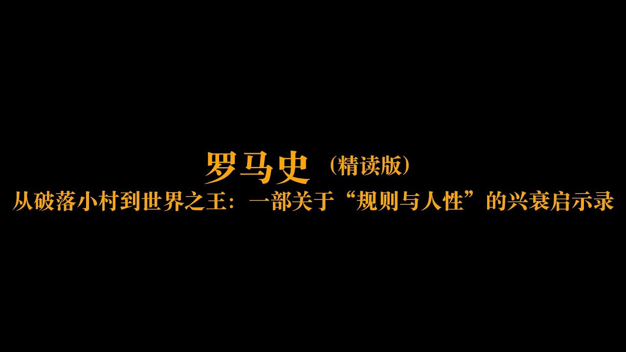 深度解读《罗马史》：从破落小村到世界之王：一部关于“规则与人性”的兴衰启示录 | 一本好书