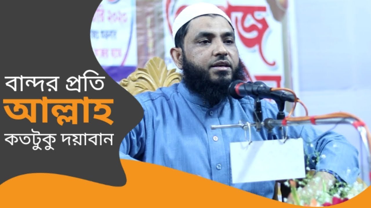 বান্দার প্রতি আল্লাহ কতটুকু দয়াবান!!!! মাহমুদ বিন কাশেম Mahmud bin kasem