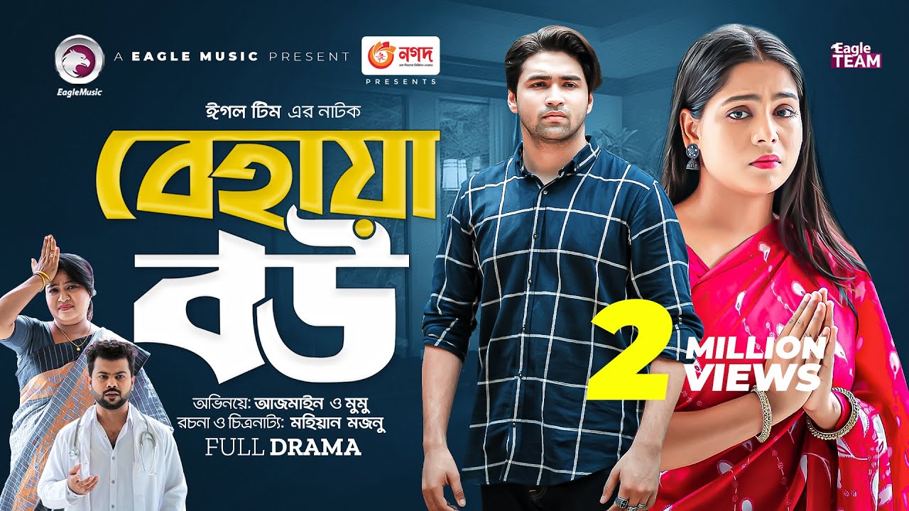 Behaya Bou | বেহায়া বউ | Bangla New Natok | Azmayeen | Mumu | নতুন নাটক ২০২৩