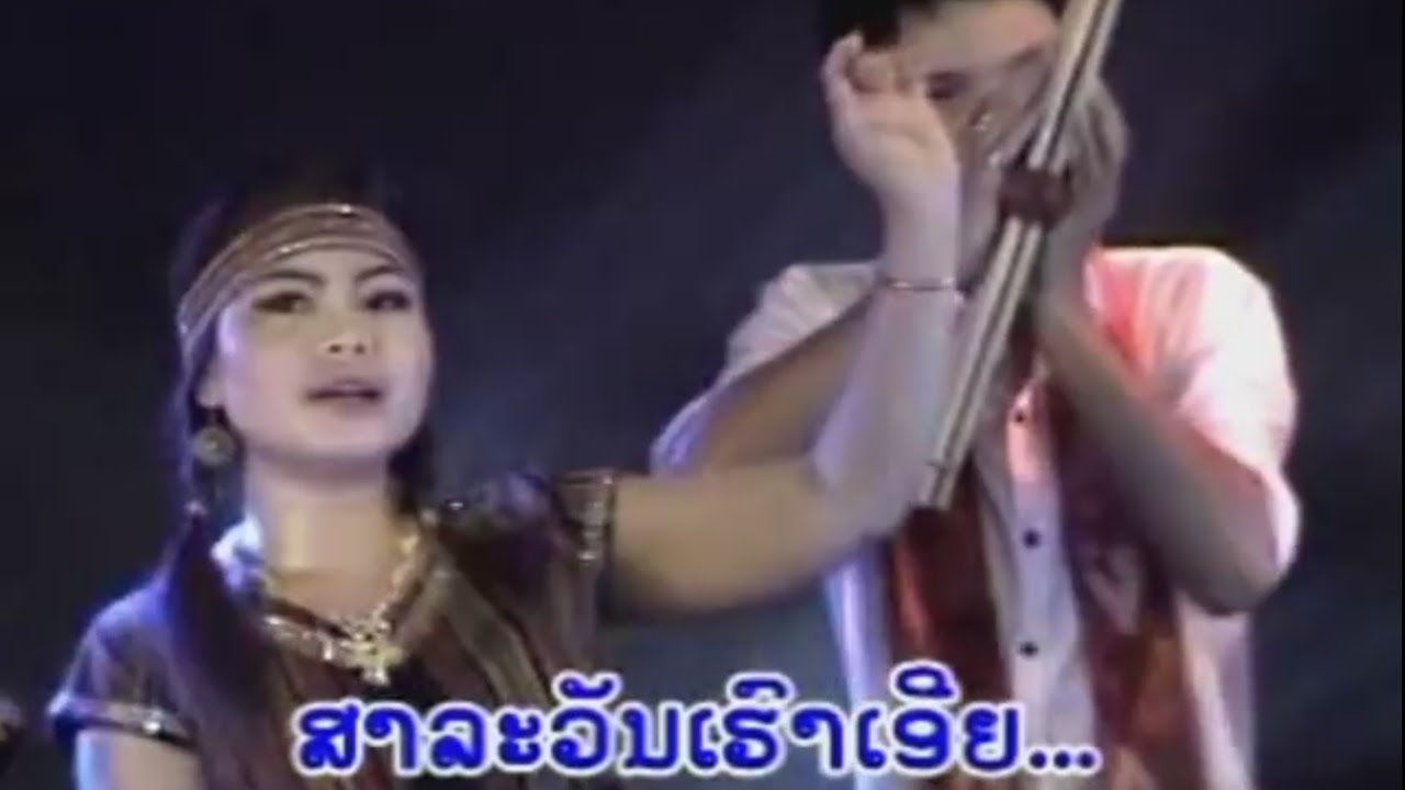 บังออน  ท่อนแก้ว - salavan lamvong  ສາລະວັນລຳວົງ - ບັງອອນ ທ່ອນແກ້ວ