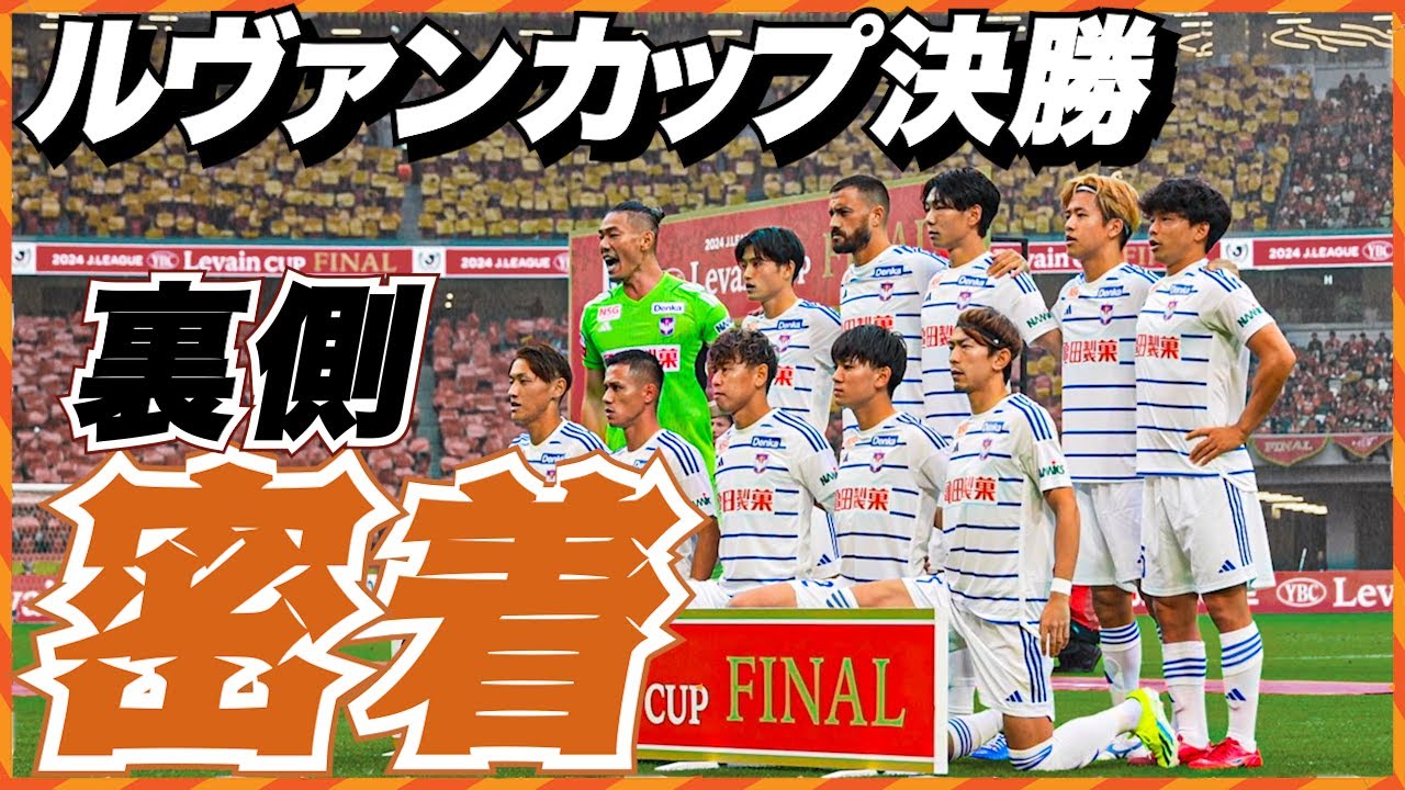 ルヴァンカップ決勝へと向かうチームを密着📹【アルビレックス新潟】