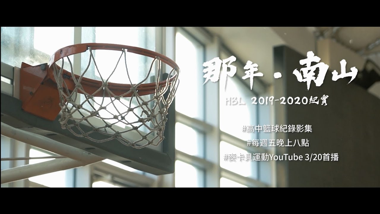 【那年．南山】HBL高中籃球紀錄影集_前導片