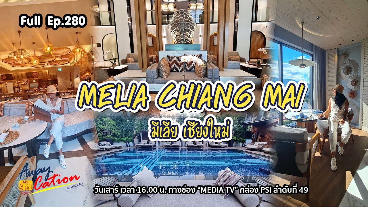 "มีเลีย เชียงใหม่" (Meliá Chiang Mai) โรงแรมสไตล์ล้านนาร่วมสมัย / Awycation Ep280 / 051165