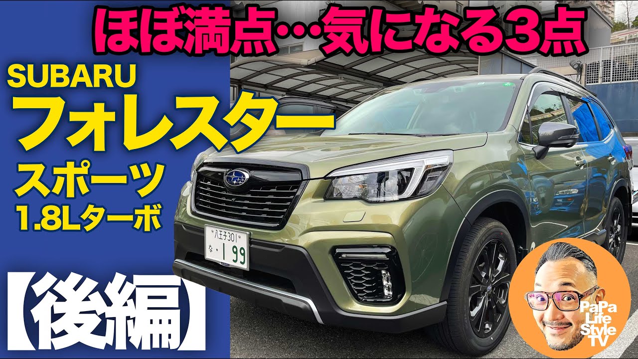 【後編：走行レビュー】SUBARU FORESTER SPORT（SK系C型） スバル フォレスター スポーツ 1.8Lターボの新グレードを試乗！「ほぼ満点！…だけど3つの気になる点」