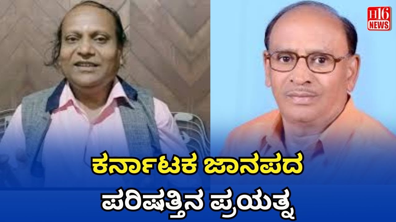 ಕರ್ನಾಟಕ ಜಾನಪದ ಪರಿಷತ್ತಿನ ಪ್ರಯತ್ನ  | An effort by the Karnataka Janapada Parishad