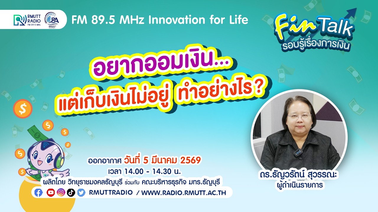 FIN TALK [EP.130]  อยากออมเงิน...แต่เก็บเงินไม่อยู่ ทำอย่างไร