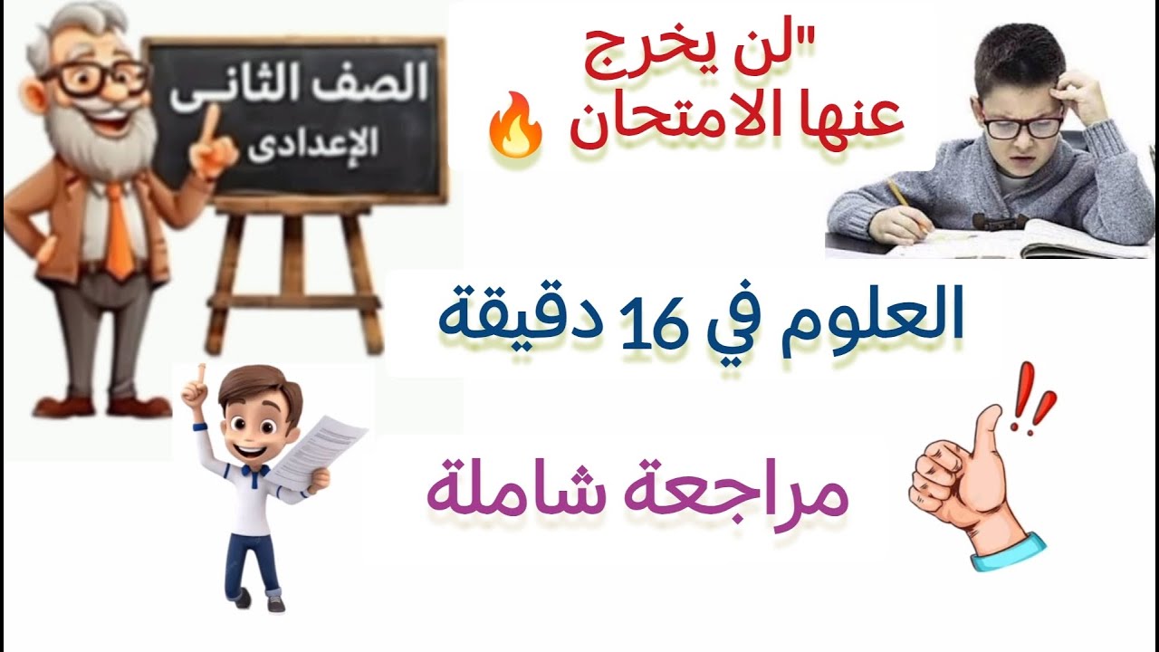 مراجعة شاملة ليلة الامتحان علوم تانية إعدادي ترم أول 2026 🔥
