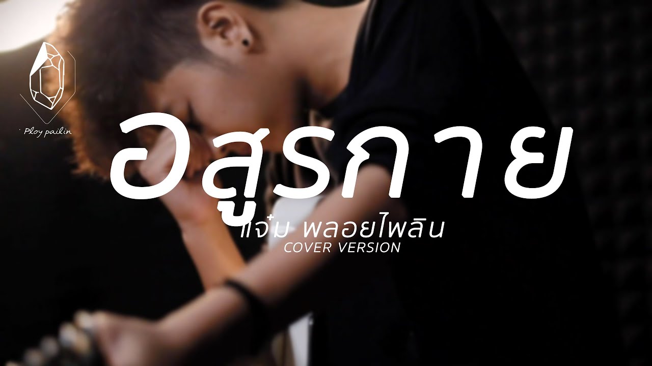 อสูรกาย - แจ๋ม พลอยไพลิน【 COVER VERSION】original : กานต์ ทศน