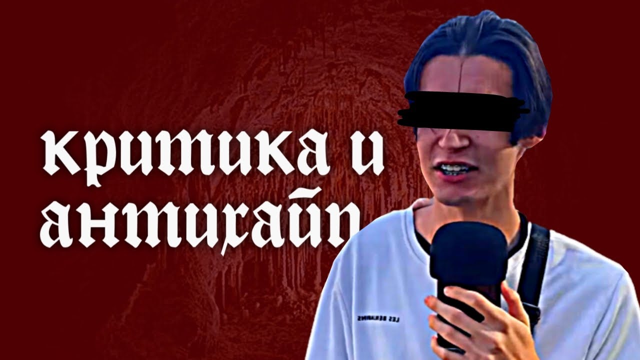 Критика и Антихайп 2
