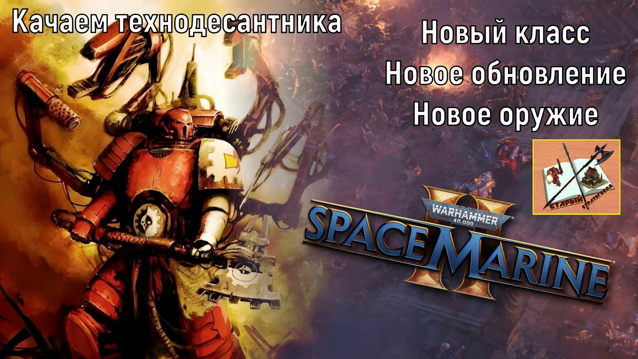Warhammer 40000 Space Marine 2 Новый класс -технодесантник