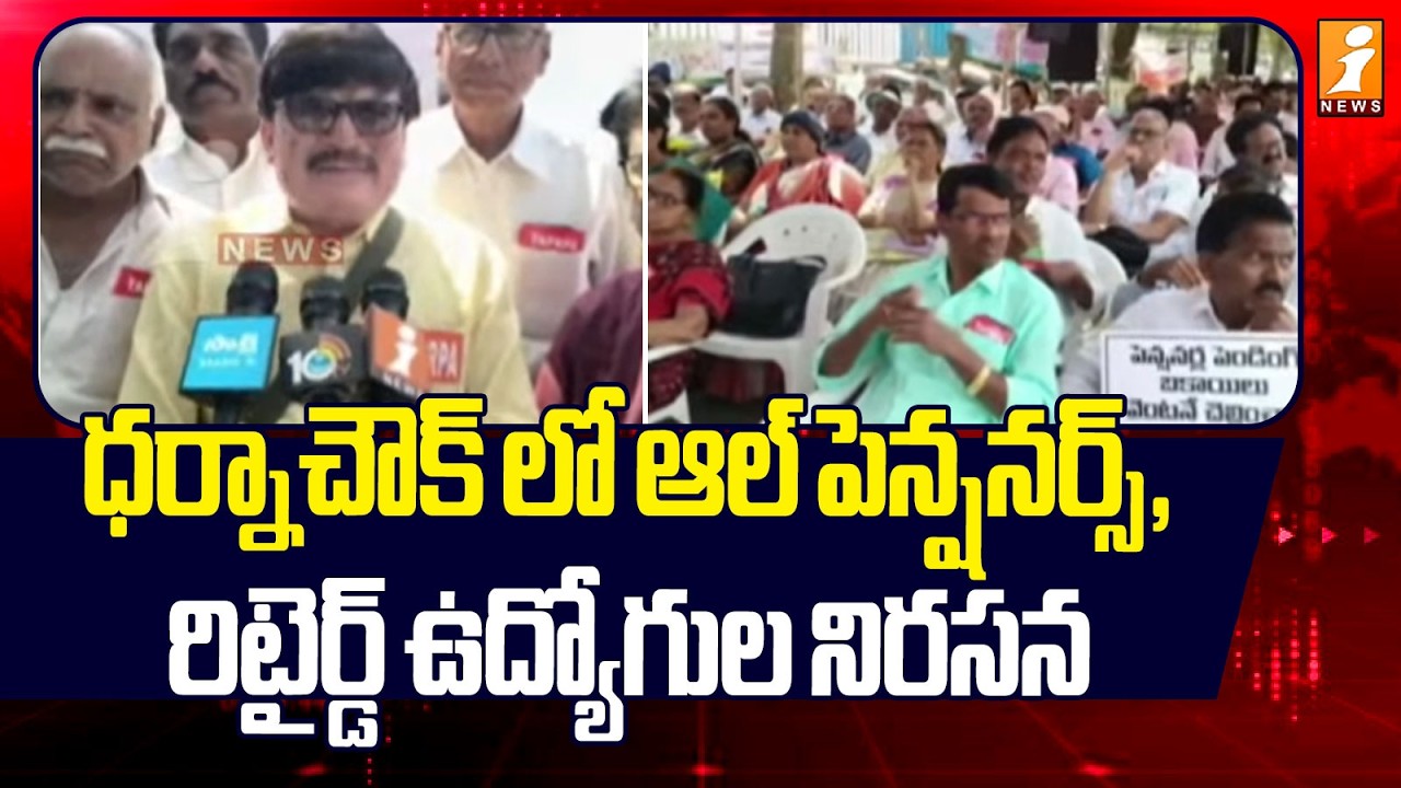 ధర్నాచౌక్ లో ఆల్ పెన్షనర్స్, రిటైర్డ్ ఉద్యోగుల నిరసన | Hyderabad Latest News | iNews