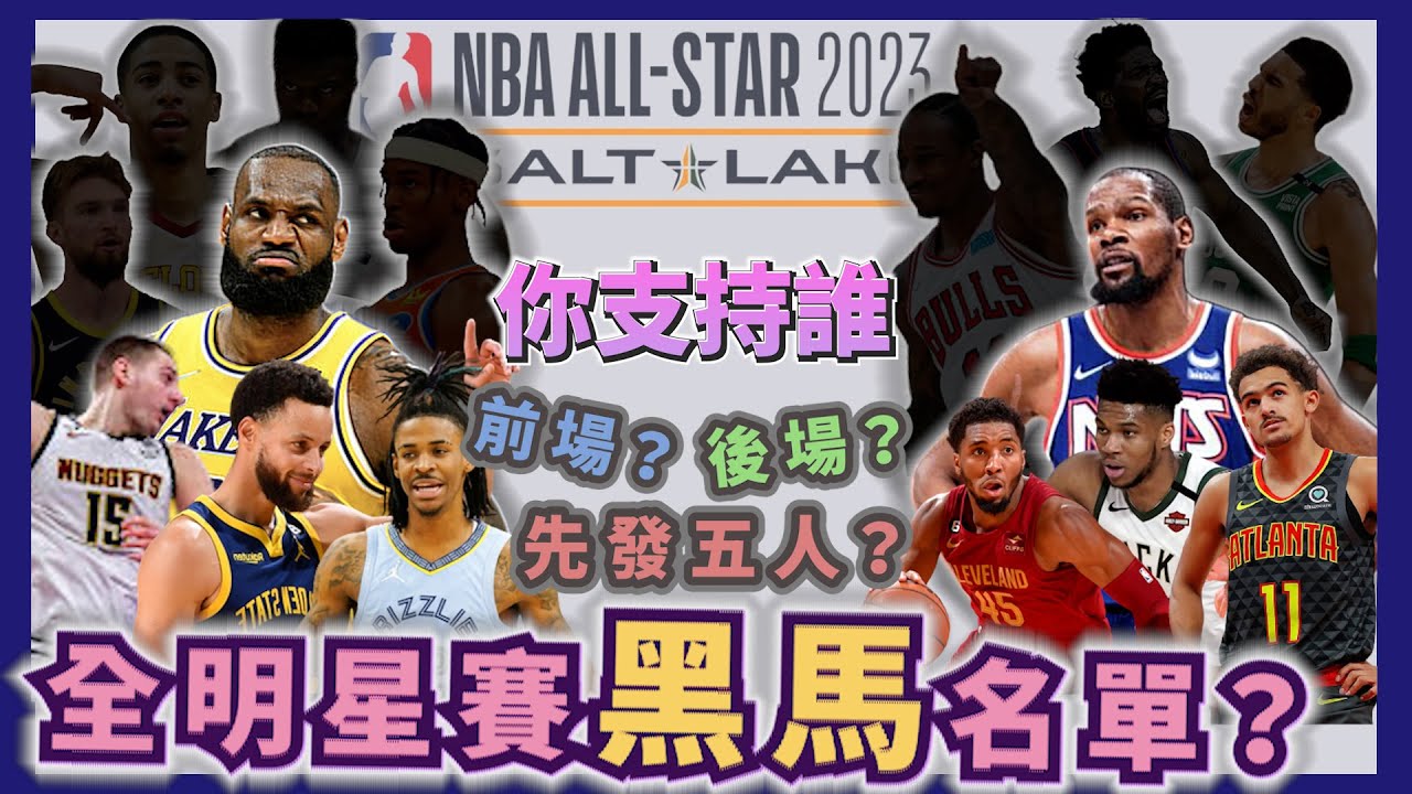 NBA🏀全明星賽先發名單大預測！東區前場？西區後場？你支持誰？feat香港kc！(Johnny聊nba)