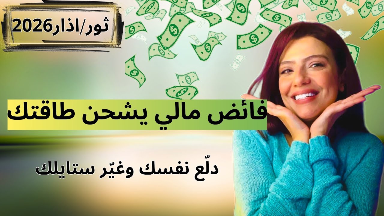 برج الثور اذار 2026 : شهر المال والراحة النفسية والعاطفية💵♥️