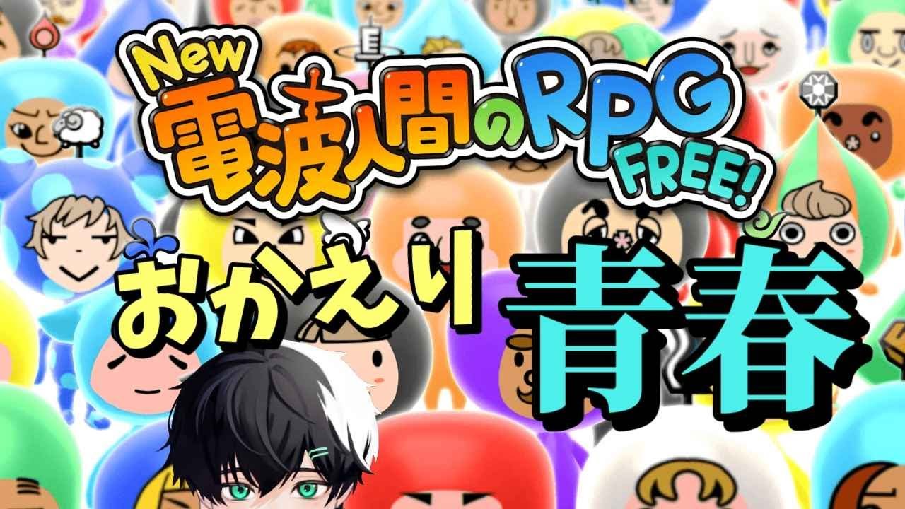 帰ってきた　俺たちの思い出　day2【New 電波人間のRPG FREE!】
