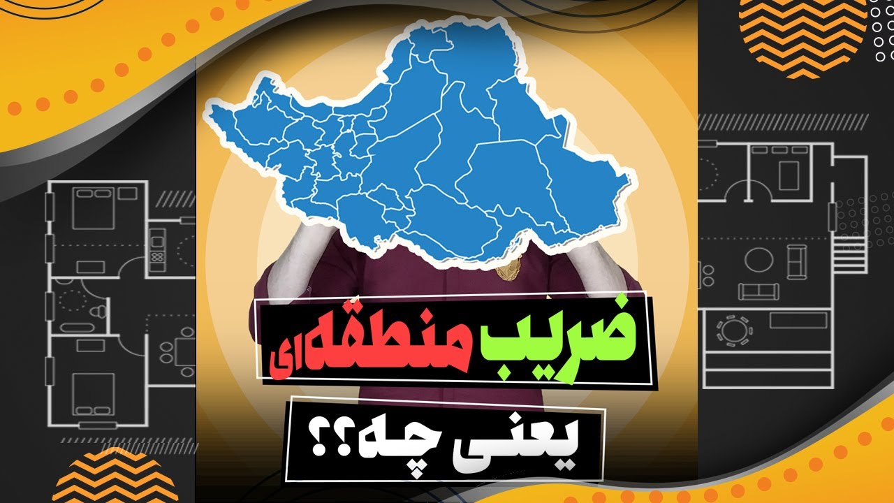 سیویل شو: ضریب منطقه یعنی چه؟!