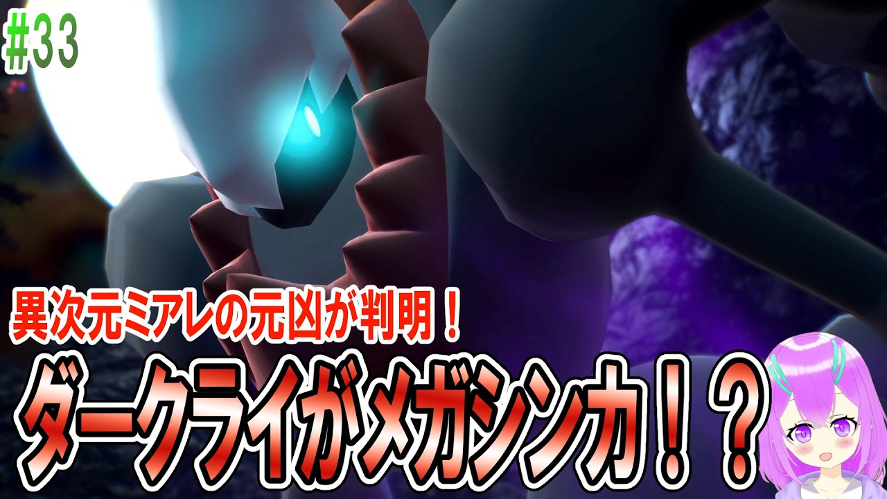 【ポケモン ZA】元凶は自分の力に苦しむダークライ！亡きAZさんとの最期の会話…【#33】