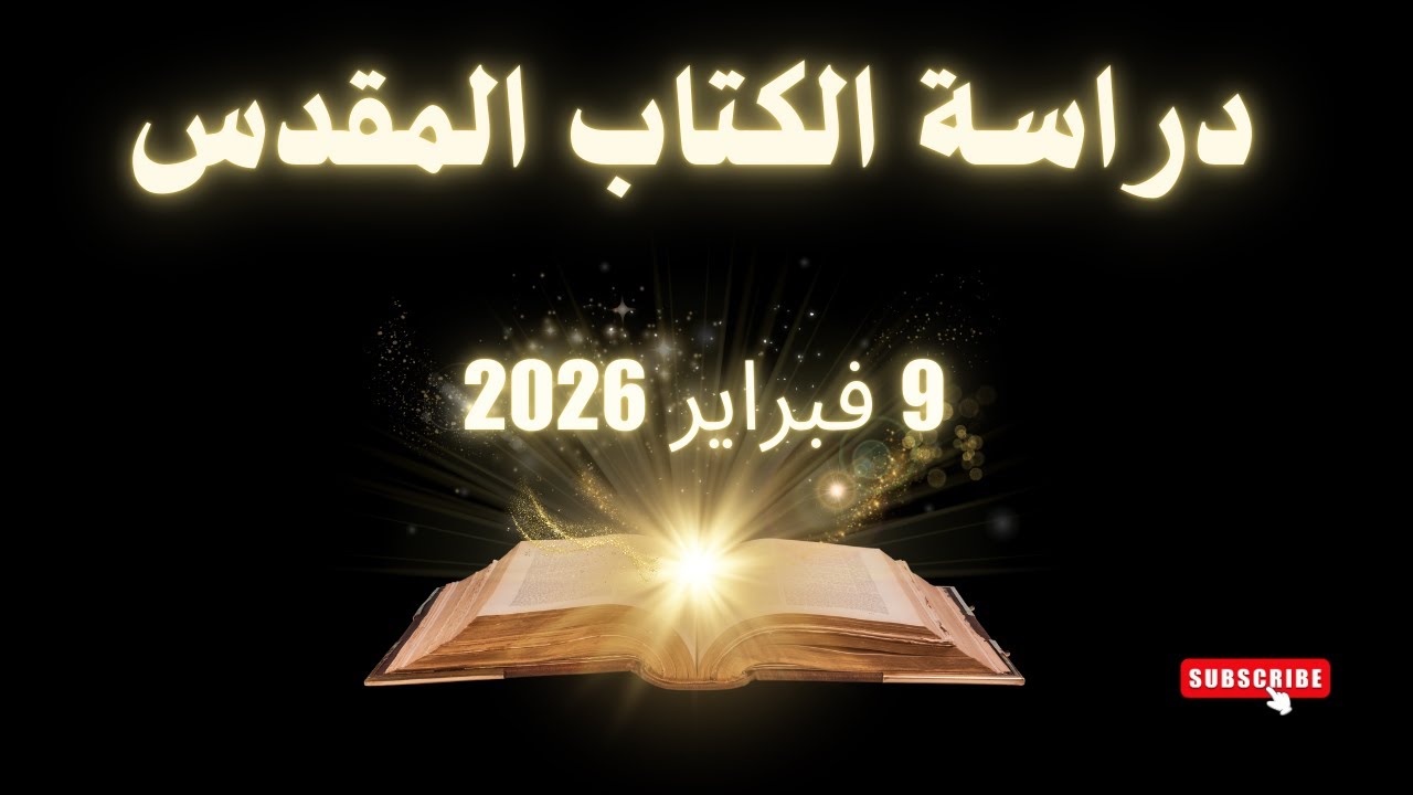 دراسه كتاب الاثنين سفر اشعياء النبي || ابونا القمص ابونا رويس جرجس 9-2-2026