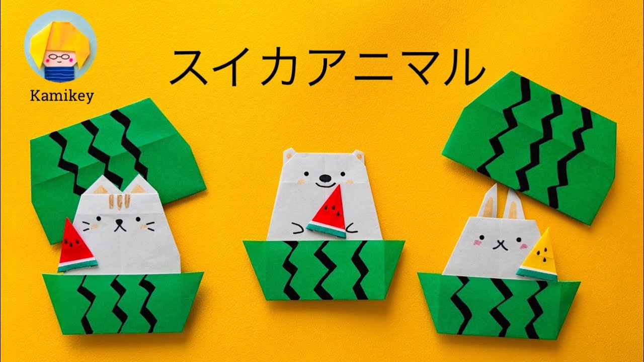 【折り紙】スイカアニマル（原作カミキィ）