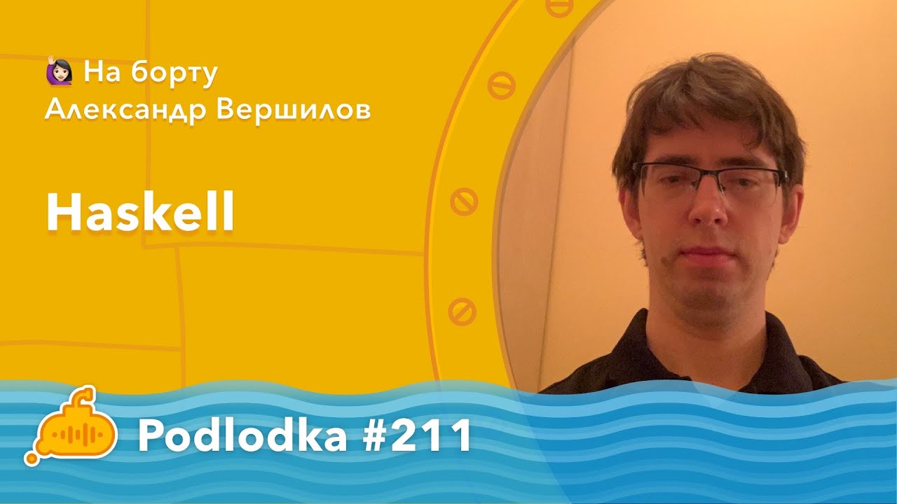 Podlodka #211 &ndash; Haskell