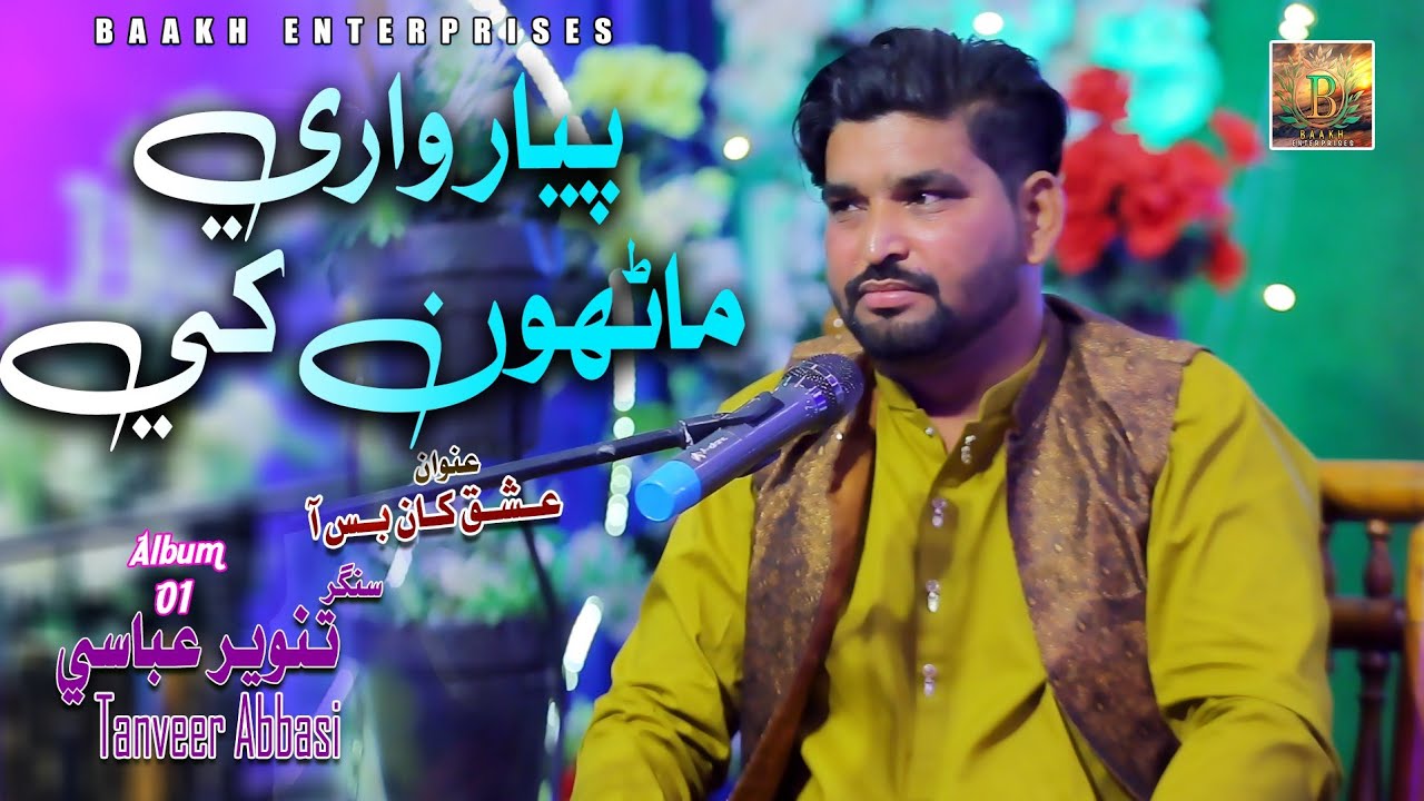 Piyar Waray Manhoo Khe / Tanveer Abbasi / Album 01 2026 / Baakh Enterprises.
