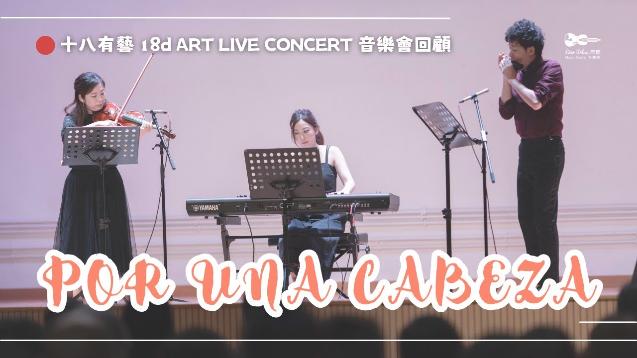 【🎶 音樂會回顧】Por Una Cabeza 💃🏻🕺🏻 | 十八有藝 18d ART | 香港口琴協會《琴聲貢聚》| 社區音樂會 | 誼聲 口琴小提琴二重奏 X 關之藍