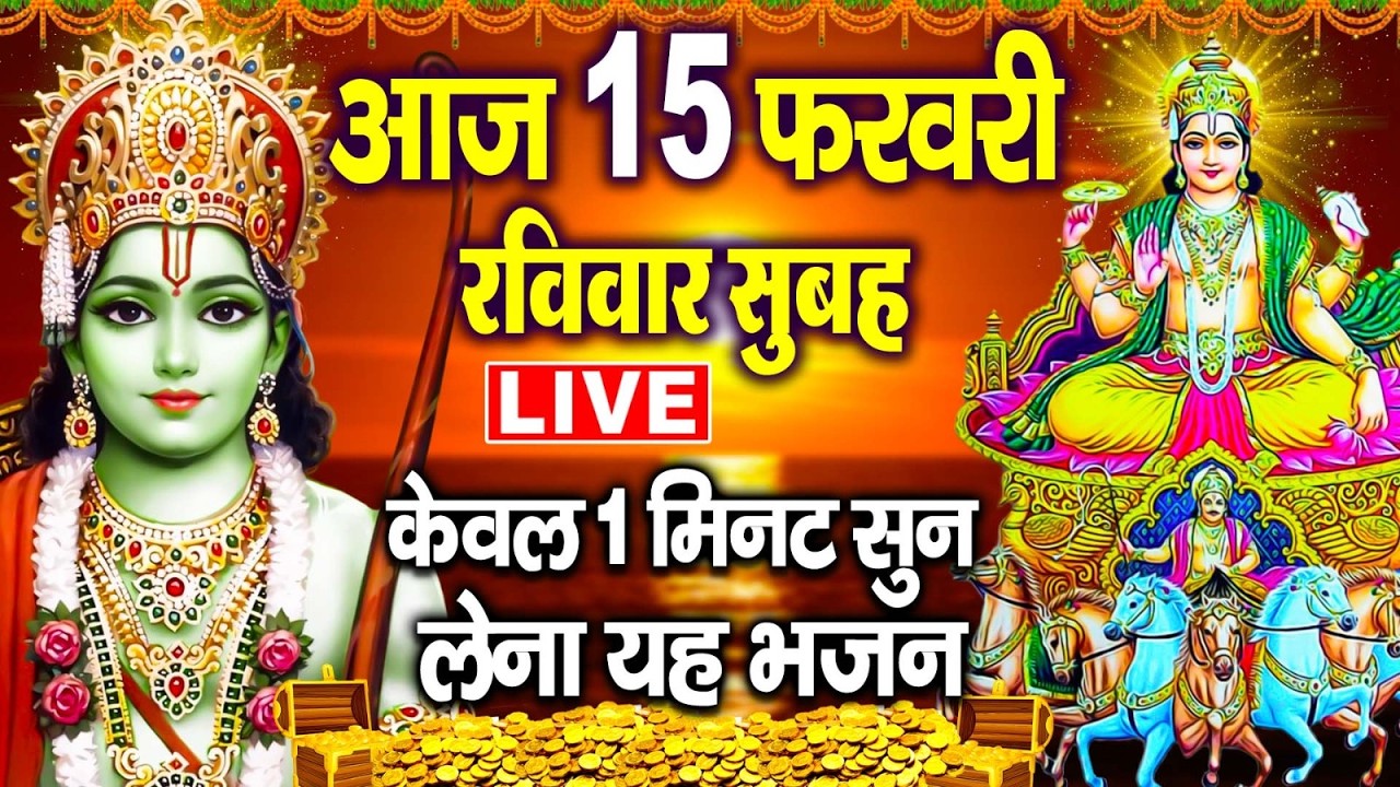 LIVE: रविवार संध्या भक्ति:- आज शाम इस भजन को सुनने से सभी रोग व् कष्ट मिट जाते हैं