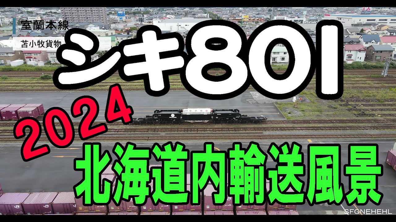 特大貨物　2024年北海道内輸送風景