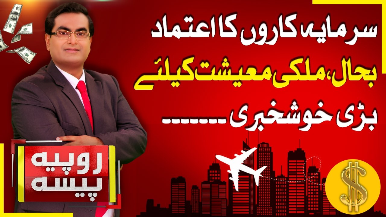 Investor Confidence Returns | Positive Signs for Economic Future | Rupiya Paisa | 24-7-26 | Abbtakk
