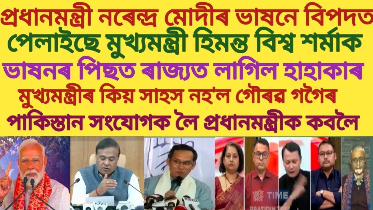 প্ৰধানমন্ত্ৰী নৰেন্দ্ৰ মোদীৰ ভাষনে বিপদত পেলাইছে মুখ্যমন্ত্ৰী হিমন্ত বিশ্ব শৰ্মাক#viralnews