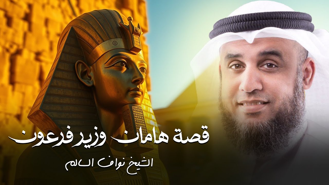 الشيخ نواف السالم | قصة هامان وزير فرعون وكيف كان هلاكه ؟! وهل حقا كان هو إبليس أم مجرد ساحر ؟!
