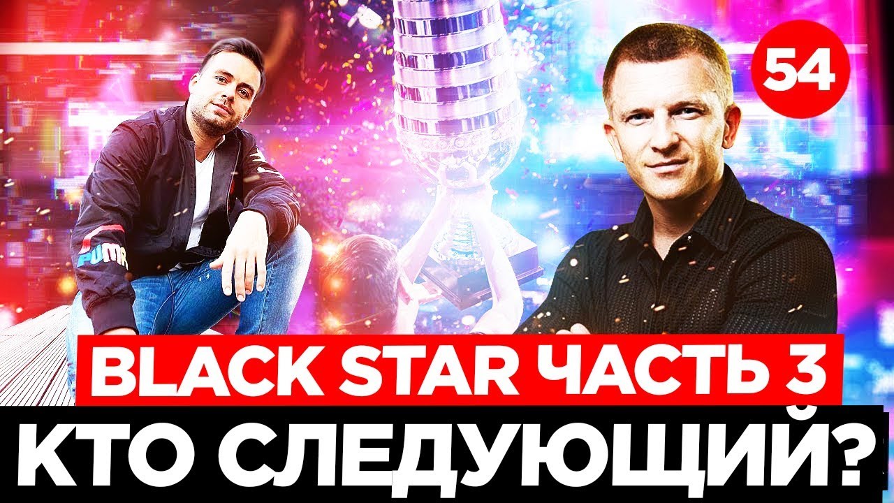 Black Star 3 ЧАСТЬ!  Розыгрыш наушников | Миллиард на рекламе | Клава Кока, Натан и Тимати!