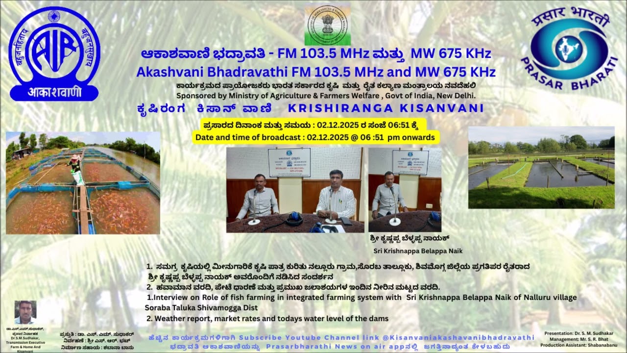 ಸಮಗ್ರ  ಕೃಷಿಯಲ್ಲಿ ಮೀನುಗಾರಿಕೆ ಕೃಷಿ ಪಾತ್ರ ಕುರಿತು