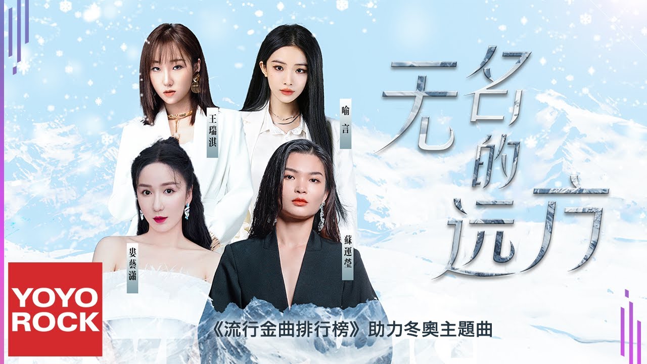 婁藝瀟、蘇運瑩、王瑞淇 & 喻言《無名的遠方》【流行金曲排行榜 助力冬奥主題曲】Official Lyric Video