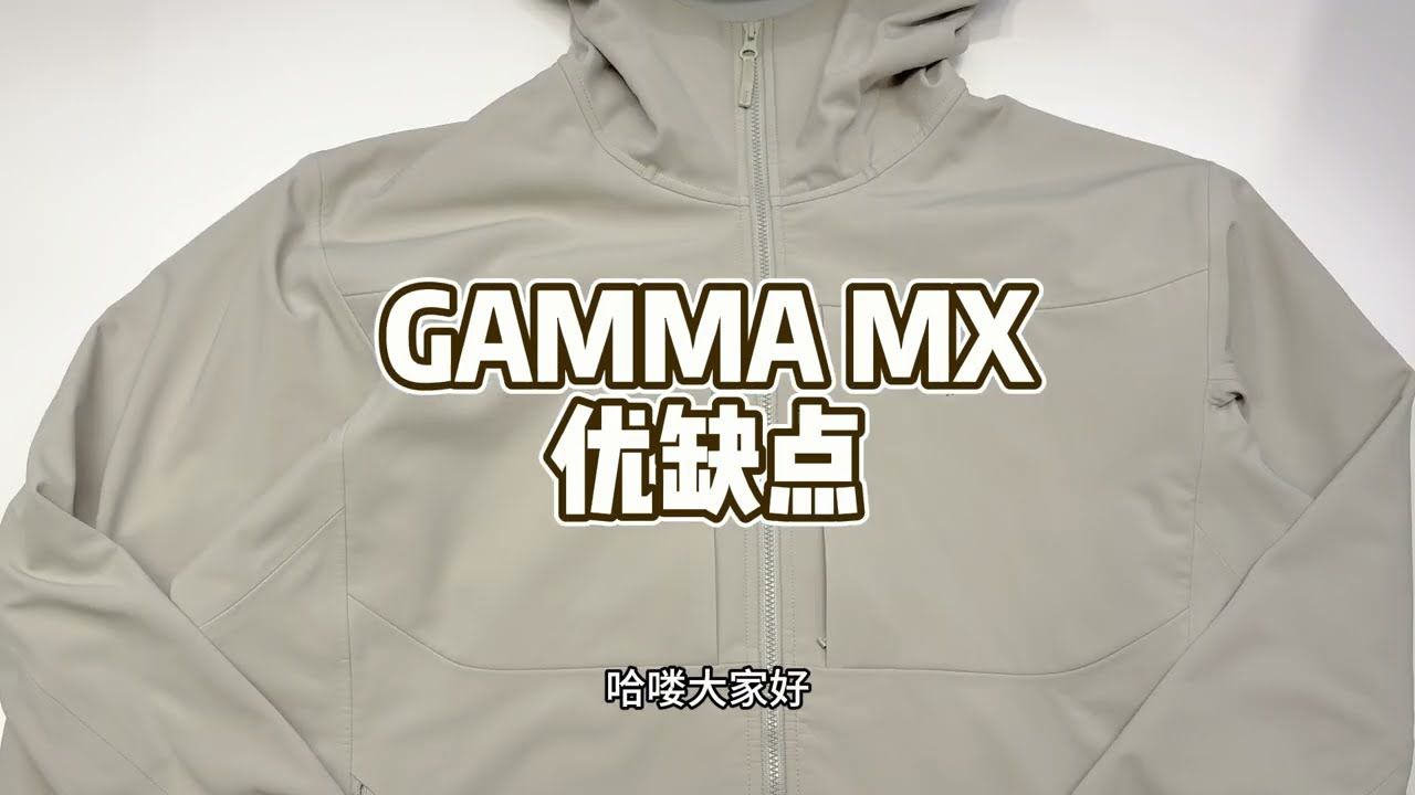 始祖鸟Gamma MX优缺点