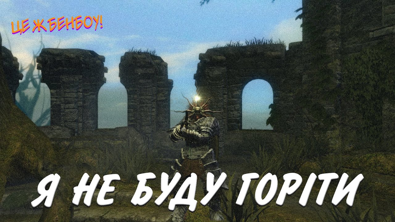 🔴 Я НЕ БУДУ ГОРІТИ! | DARK SOULS [9] ⚔️