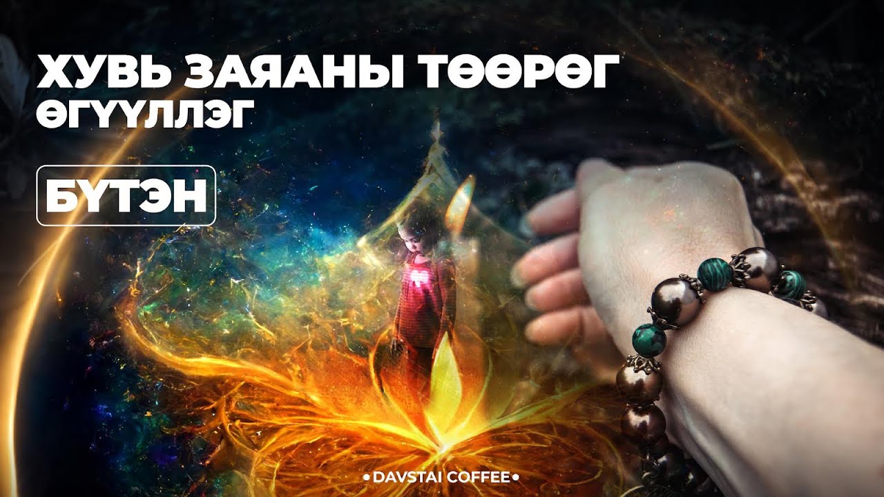 ХУВЬ ЗАЯАНЫ ТӨӨРӨГ | ӨГҮҮЛЛЭГ БҮТЭН