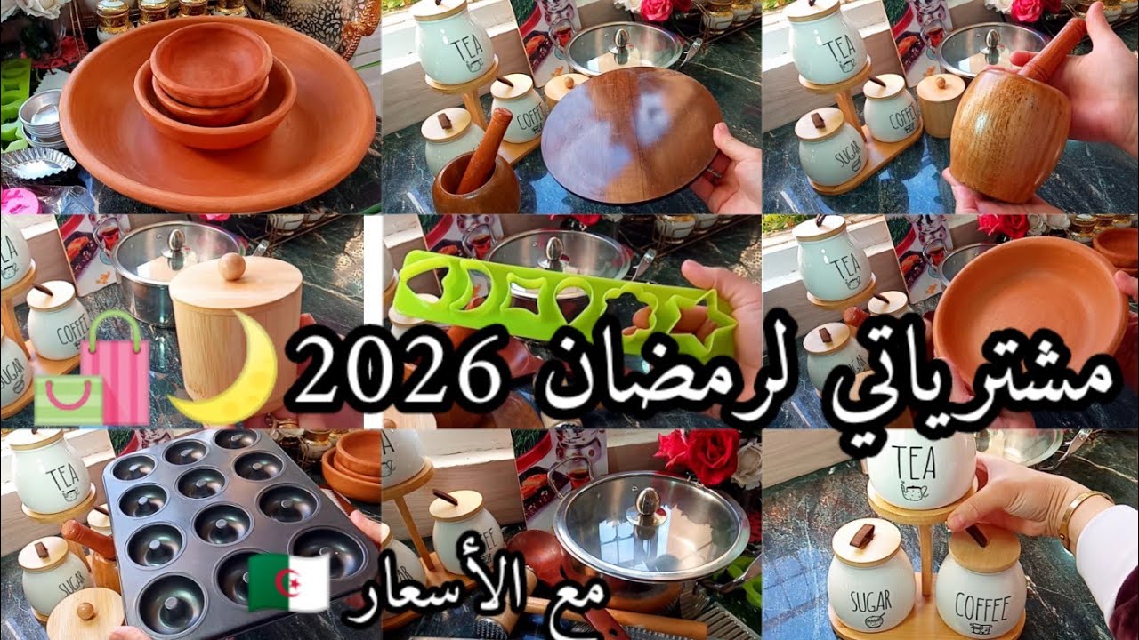 #مشترياتي من الأواني💥 لشهر رمضان الكريم 2026🌙مع الأسعار 🇩🇿, الحمدلله كملت واش كان ناقصني👌