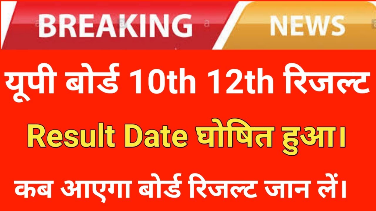 UP Board 10th Result 2020 | UP Board 12th Result 2020 | UP Board Result Date 2020