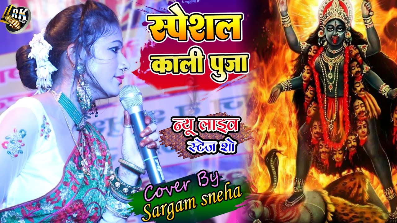 काली पूजा स्पेशल भजन | सरगम स्नेहा की खुबसूरत आवाज में | kali puja special song