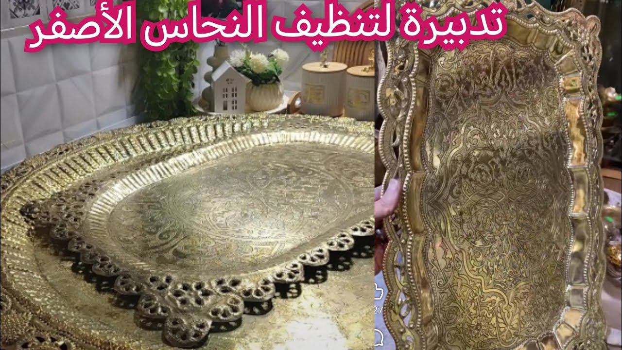 تدبيرة لتنظيف النحاس الأصفر يرجع جديد بمكون فقط في كل بيت#تحضيرات رمضان 
