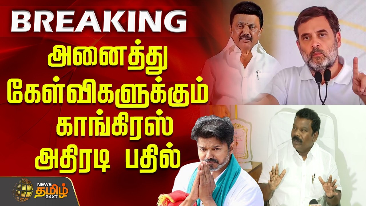 #breaking || அனைத்து கேள்விகளுக்கும் காங்கிரஸ் அதிரடி பதில்... பரபரக்கும் களம் | DMKCongress