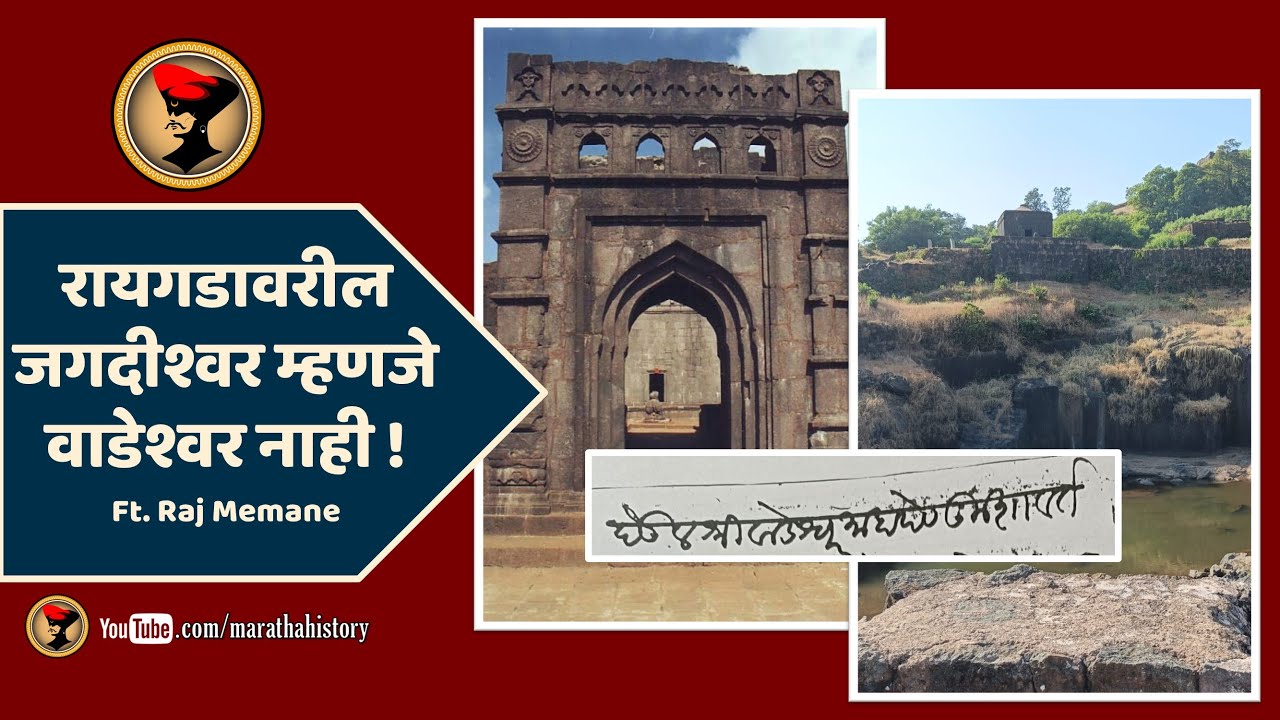 जगदीश्वर आणि वाडेश्वर एकच की वेगवेगळे ? - Discovery of a letter confirming the location of Wadeshwar