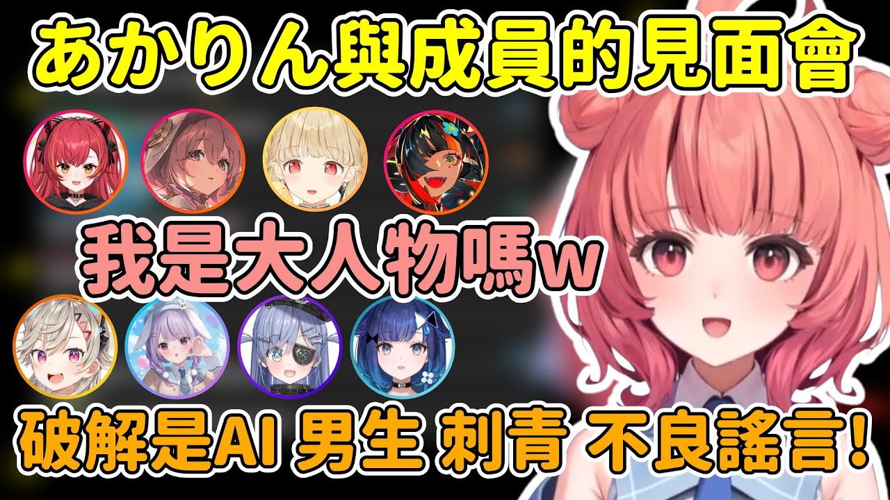 在fes被當作大人物對待的Akarin見到很多成員又抱又牽手的/藉由這次破解了不實謠言【Akari 夢野あかり】【VSPO中文精華】