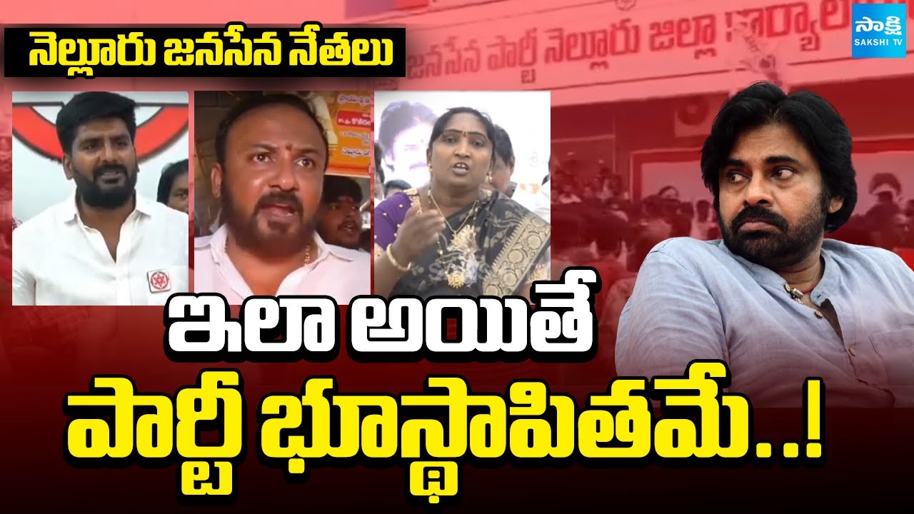 Big SHOCK to Pawan Kalyan : Nellore Janasena Leaders SHOCKING COMMENTS | Sakshi TV
