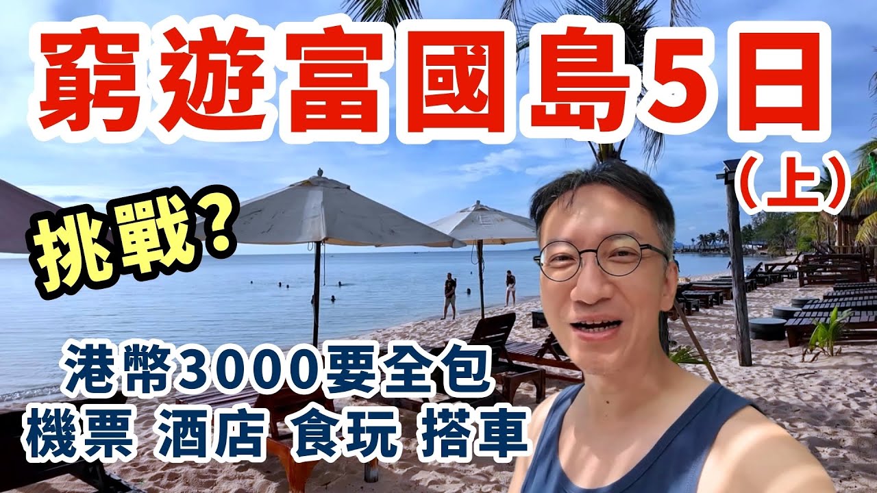🇻🇳挑戰港幣$3000窮遊富國島(上) 5日4夜全包！港幣$190海灘酒店開箱🌴陽東夜市平價按摩體驗 ! 最新商場 Long Beach Mart | Phu Quoc Vietnam