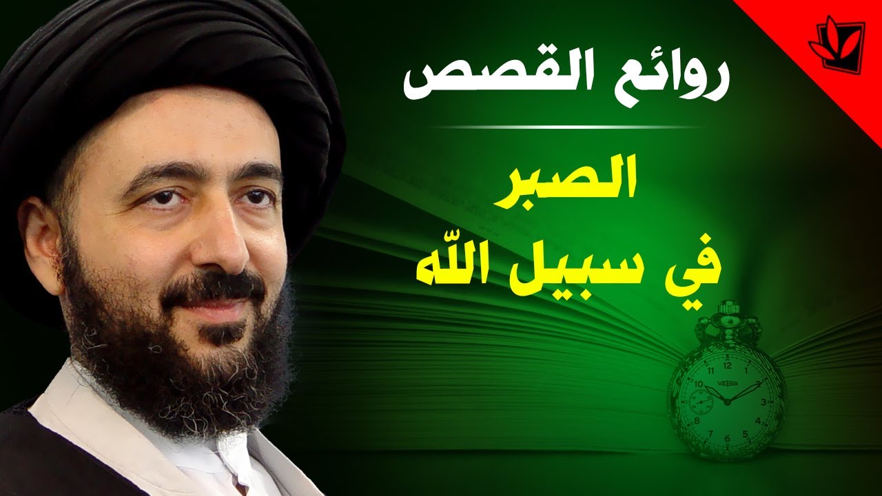 الصبر في سبيل الله