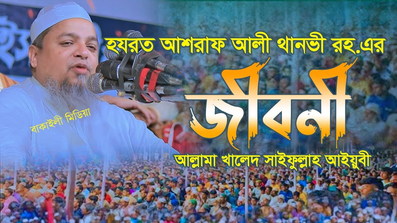 আশরাফ আলী থানভী রহঃএর জীবনী খালেদ সাইফুল্লাহ আইয়ুবী নতুন ওয়াজ  । Biography Of Ashraf Ali Thanwi (RA)