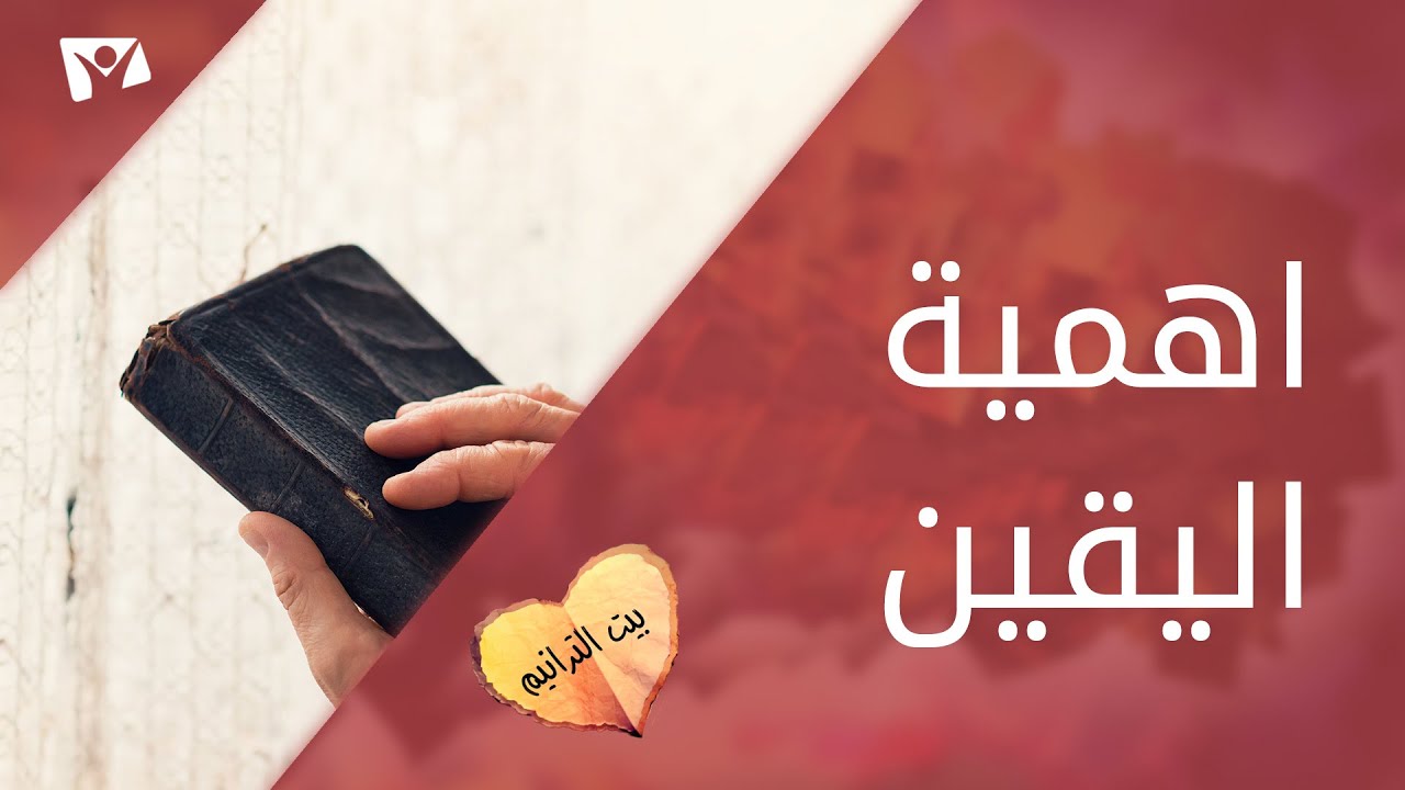 اهمية اليقين