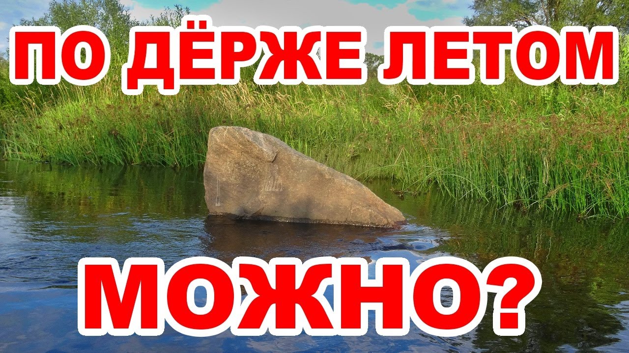 Река Дёржа. Байдарочный поход. Сплав на байдарках по Держе ЛЕТОМ возможен?