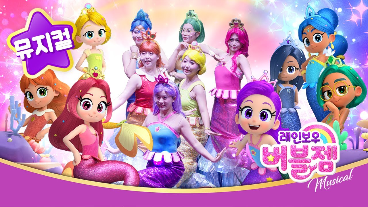 뮤지컬 모음집 | ✨레인보우 버블젬🌈  | 오프닝송, 인디고, 블랙다이아 단독 공연 ⭐ | #뮤지컬